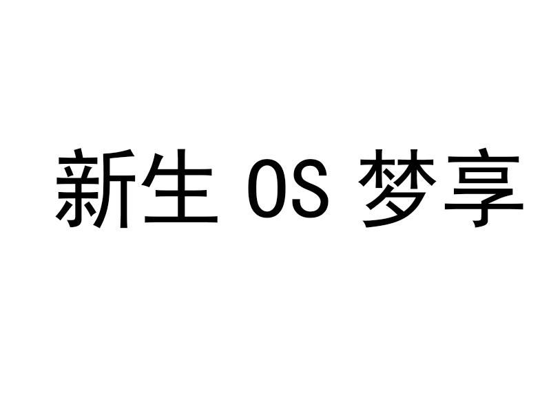 新生OS梦享