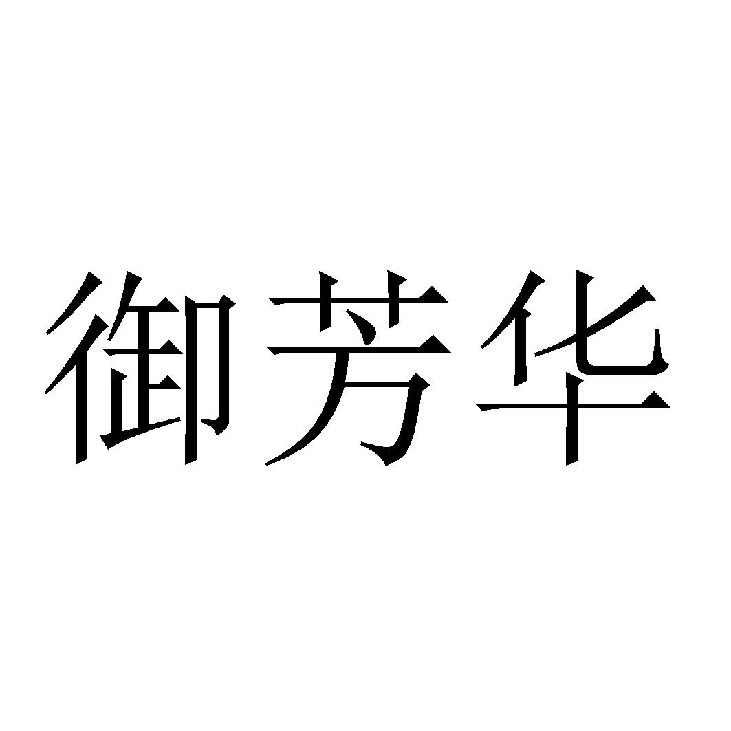 御芳华