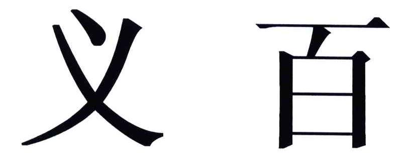 义百
