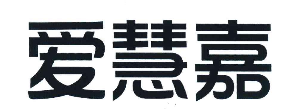 爱慧嘉