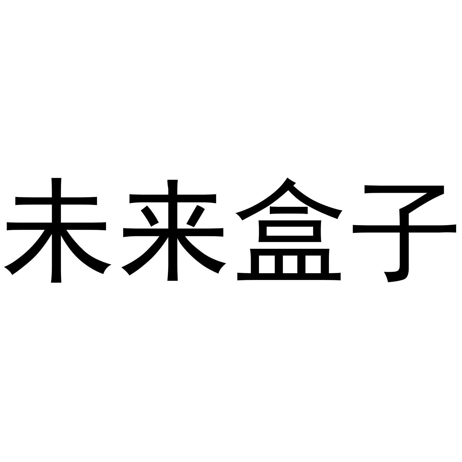 未来盒子