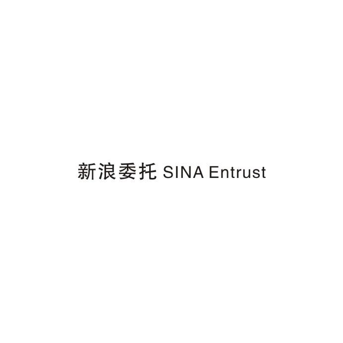 新浪委托 SINA ENTRUST