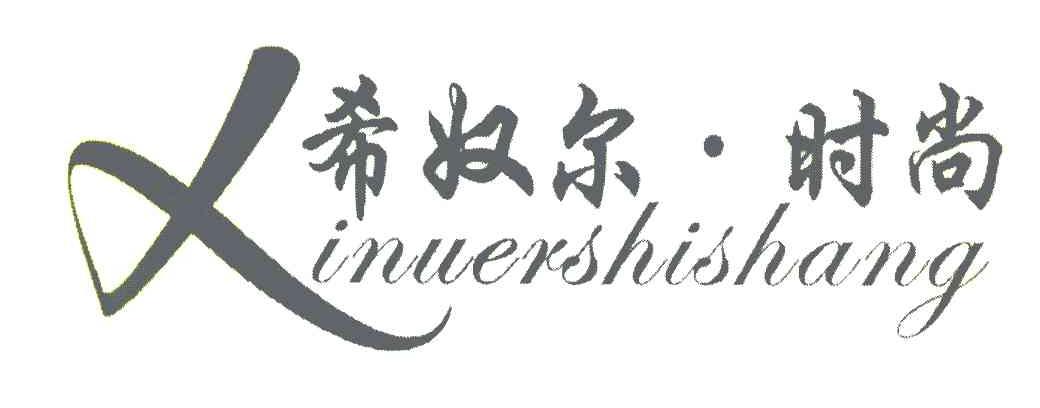 希奴尔·时尚