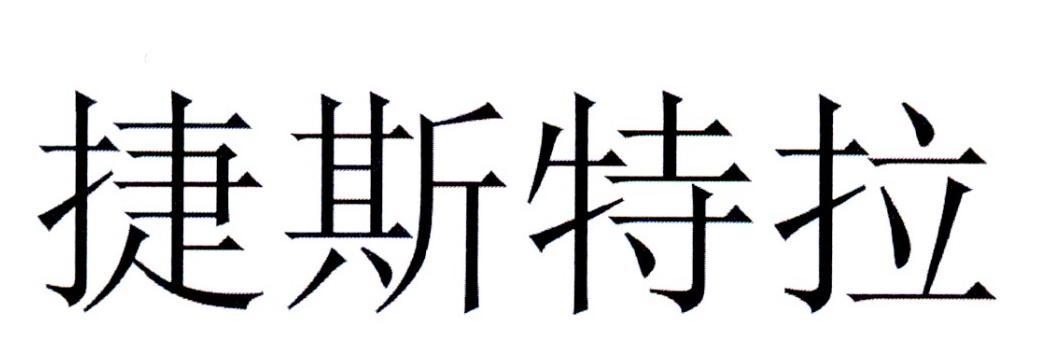 捷斯特拉