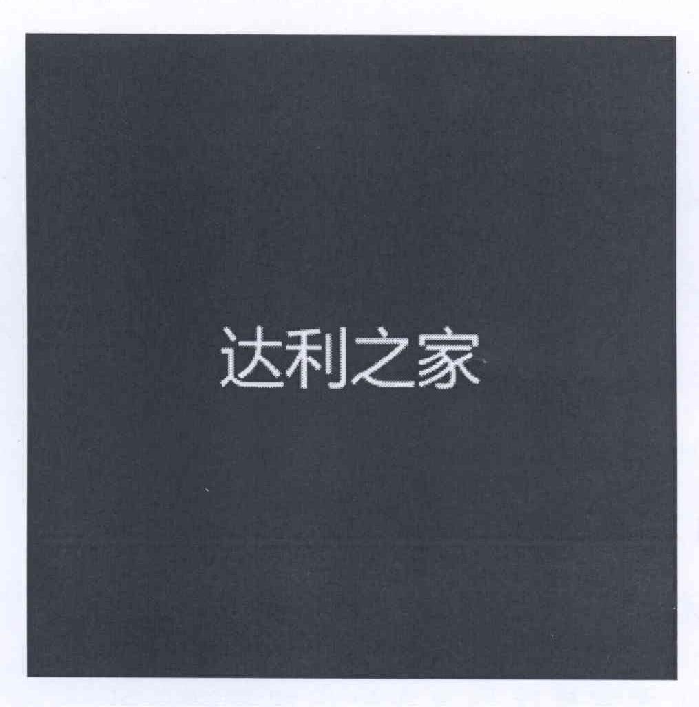 达利之家