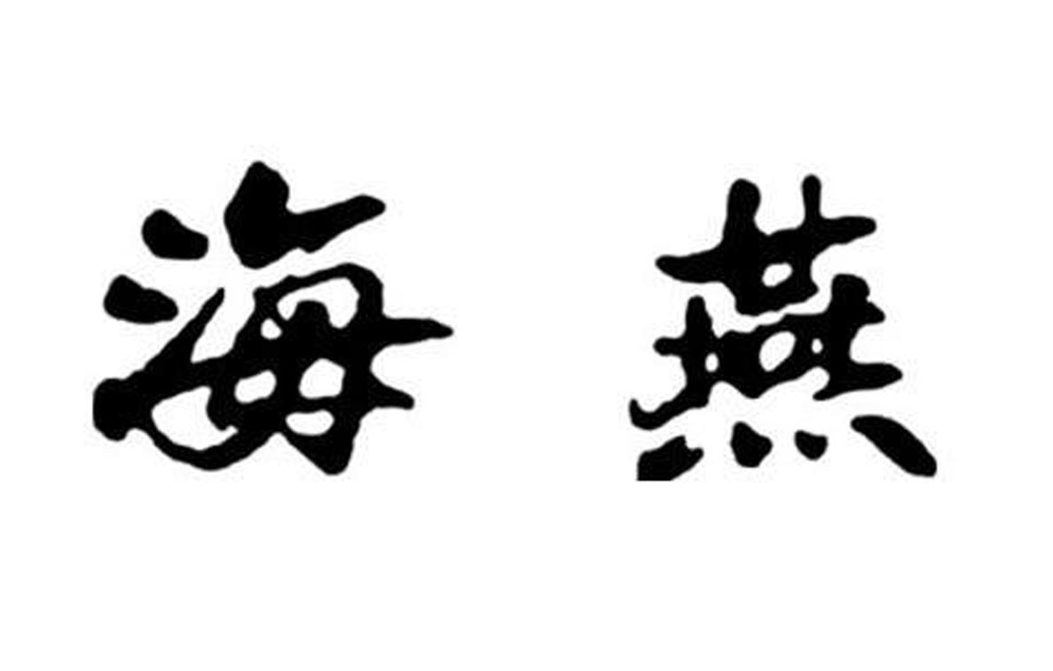 海燕