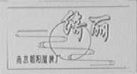 绮丽