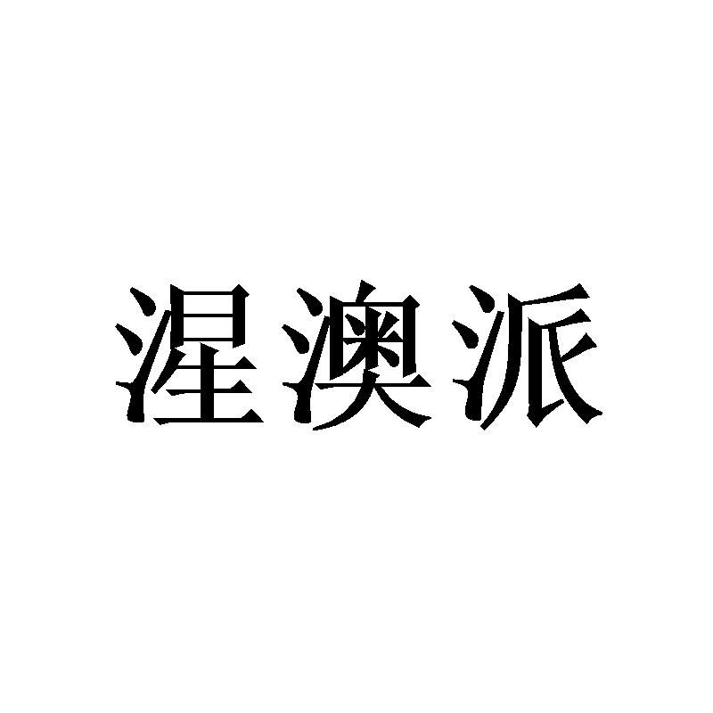 湦澳派