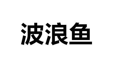 波浪鱼