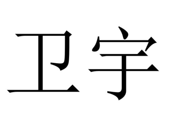 卫宇