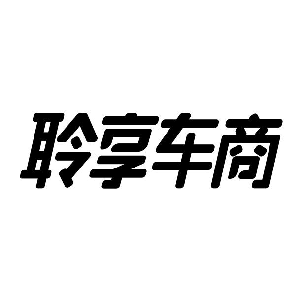 聆享车商