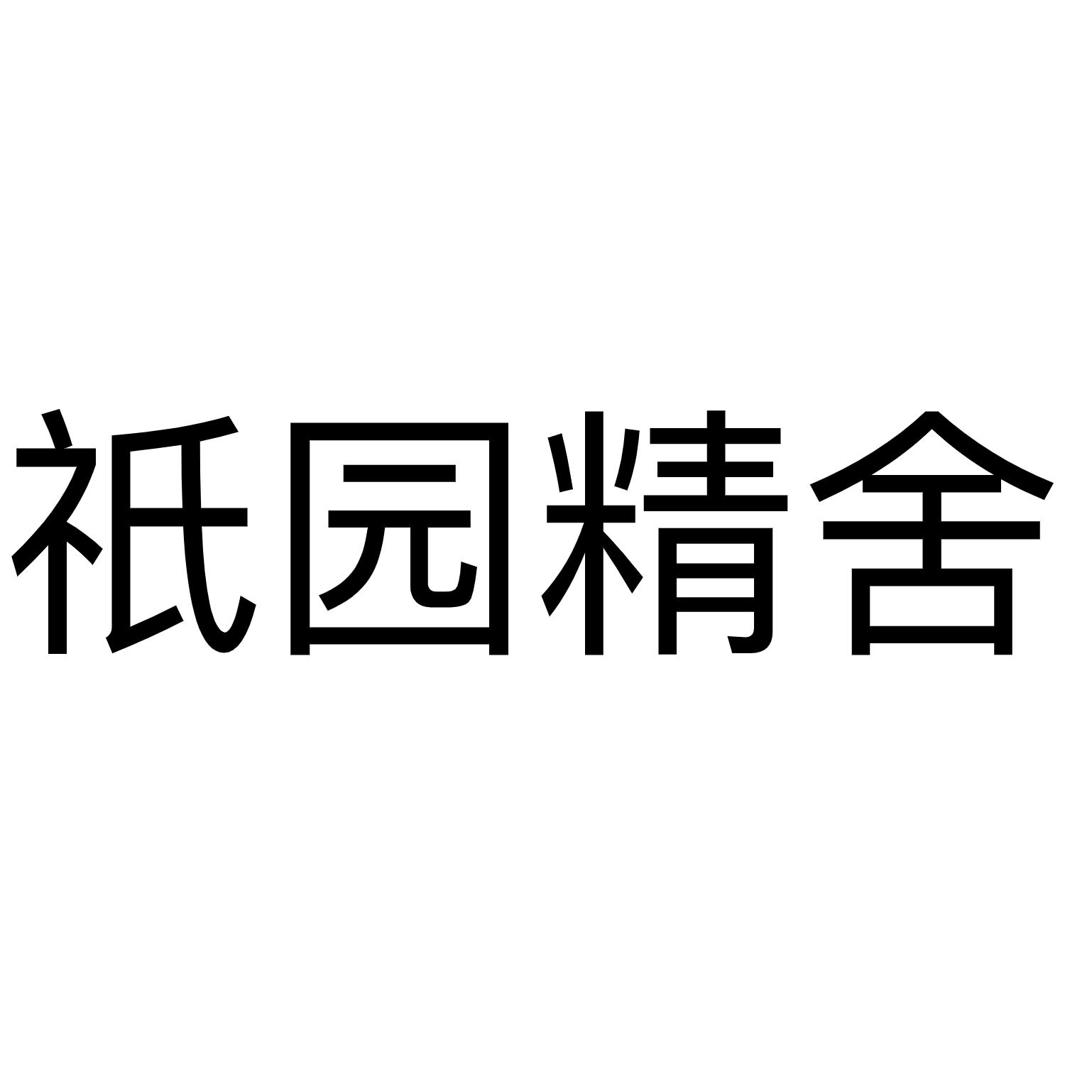 祇园精舍