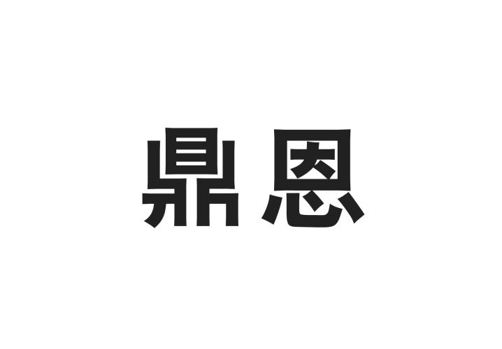 鼎恩