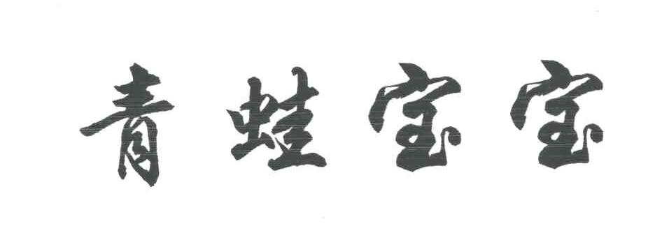 青蛙宝宝