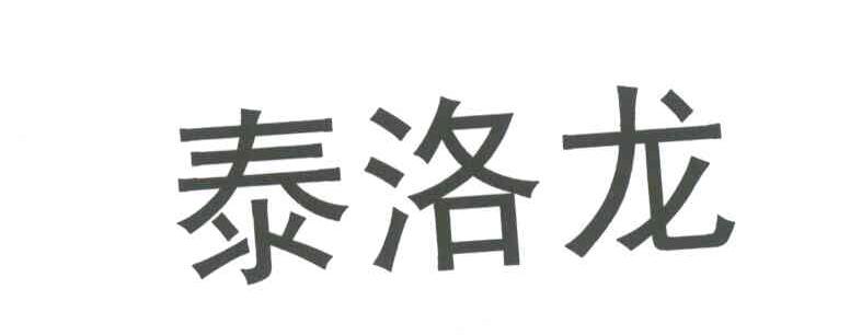 泰洛龙