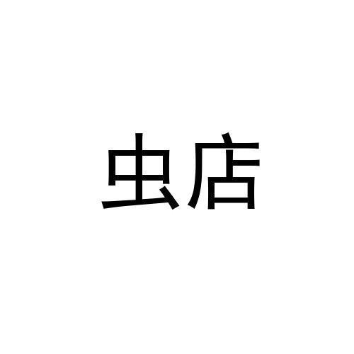 虫店