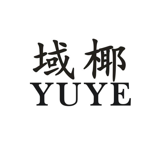 域椰