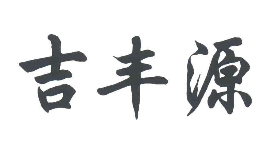 吉丰源