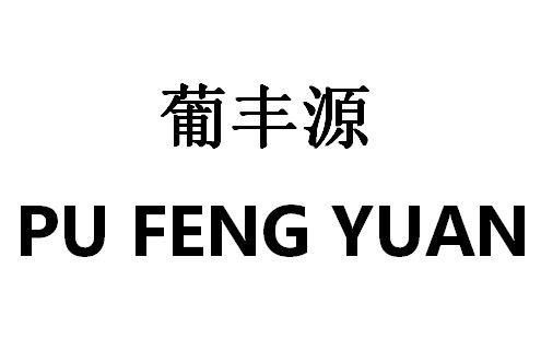 葡丰源