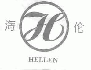 海伦;HELLEN