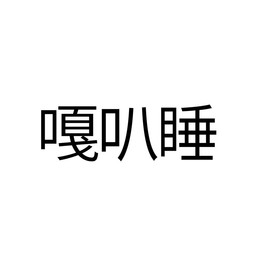 嘎叭睡