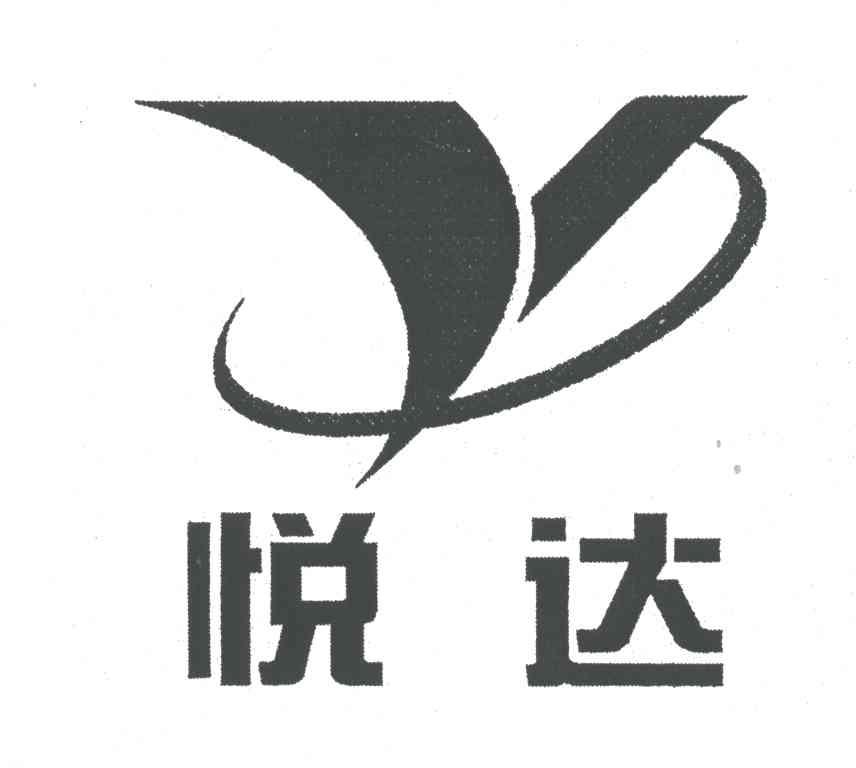 悦达