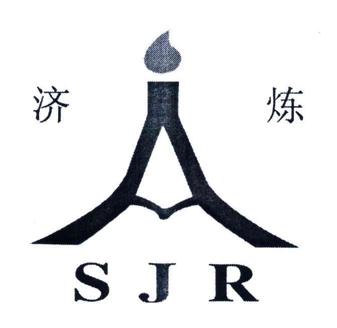 济炼;SJR