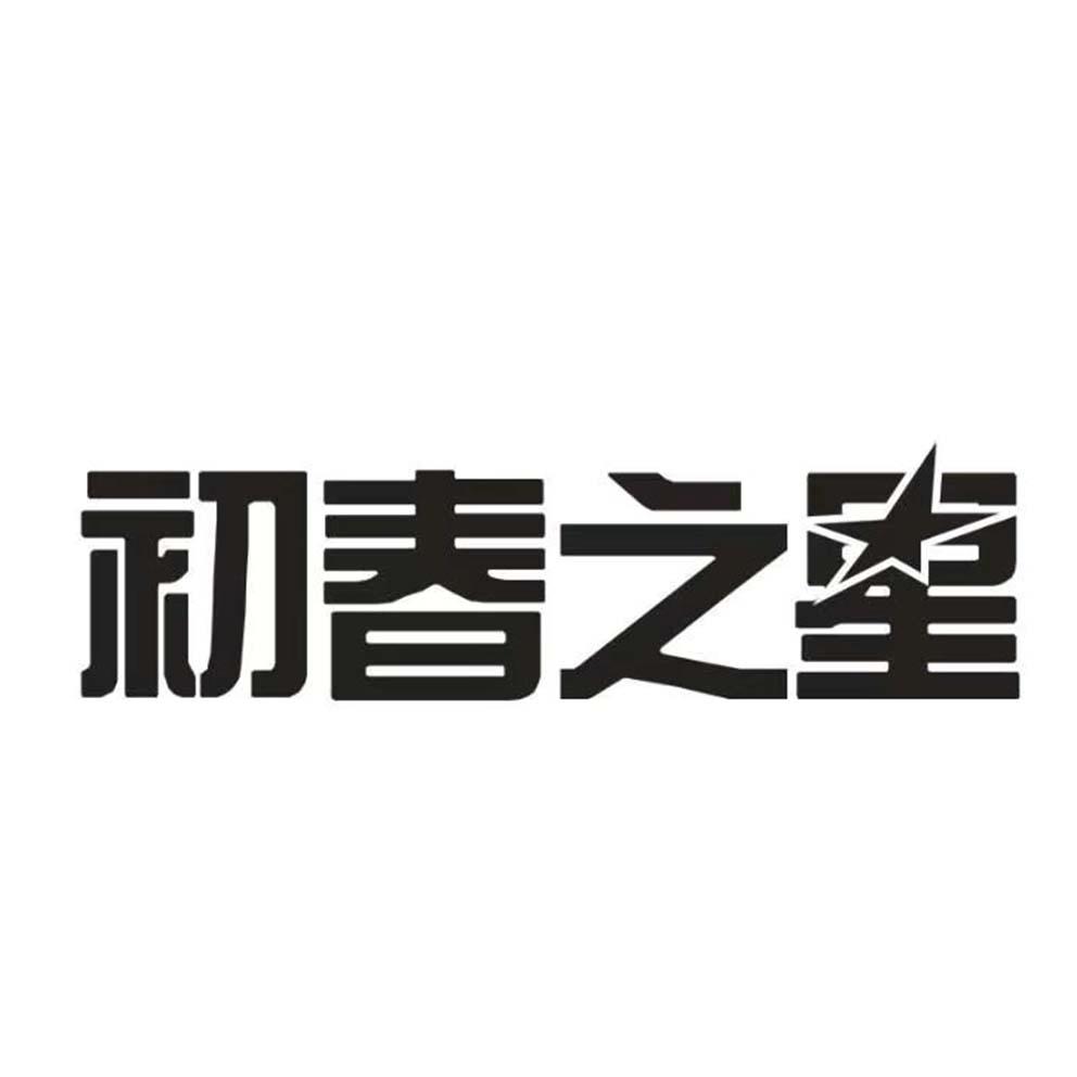 初春之星