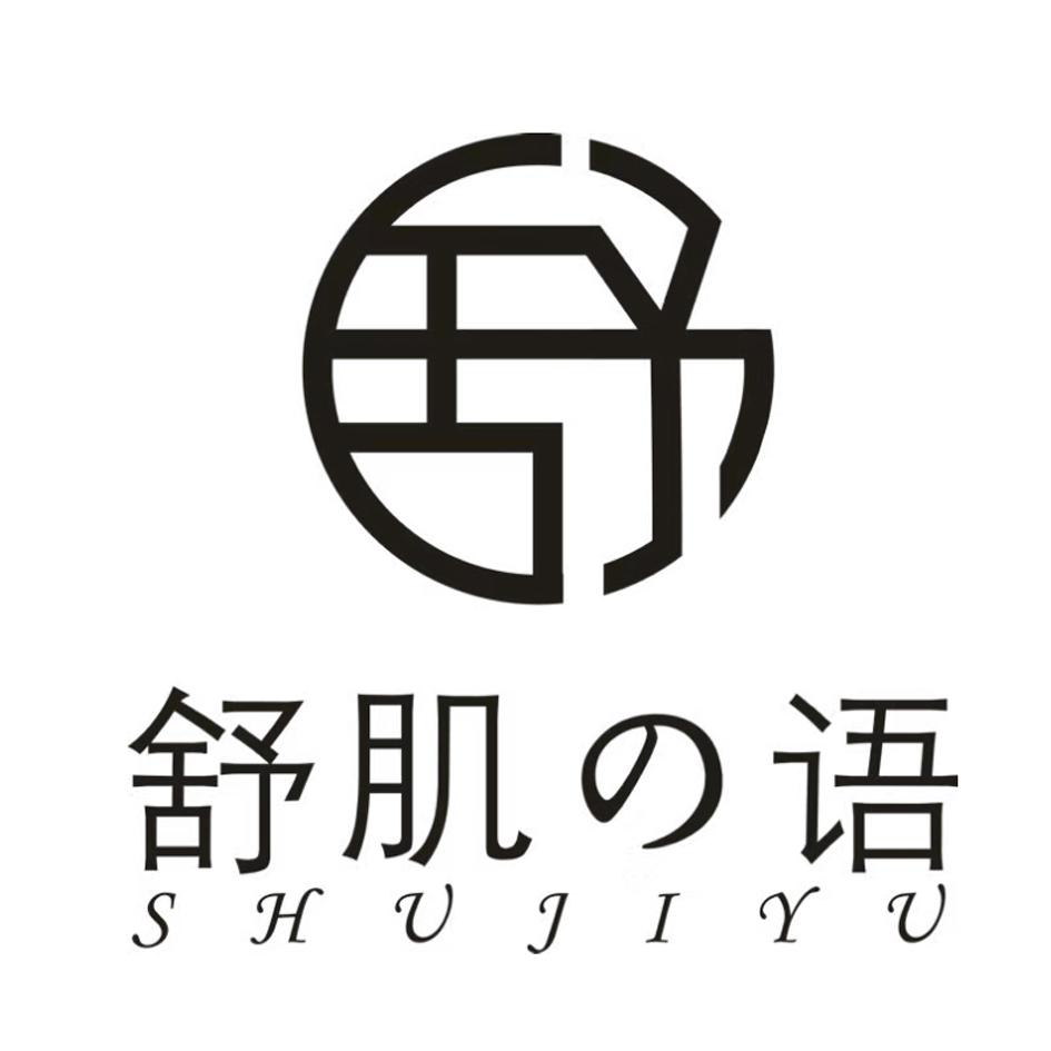 舒 舒肌语