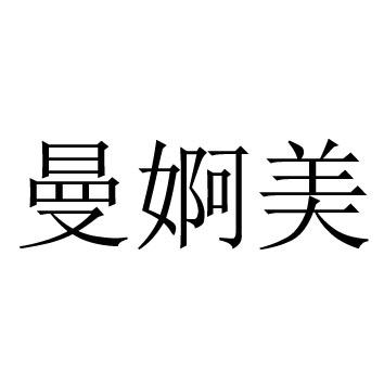 曼婀美