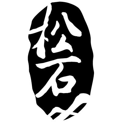 松石