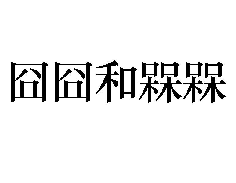 囧囧和梅梅