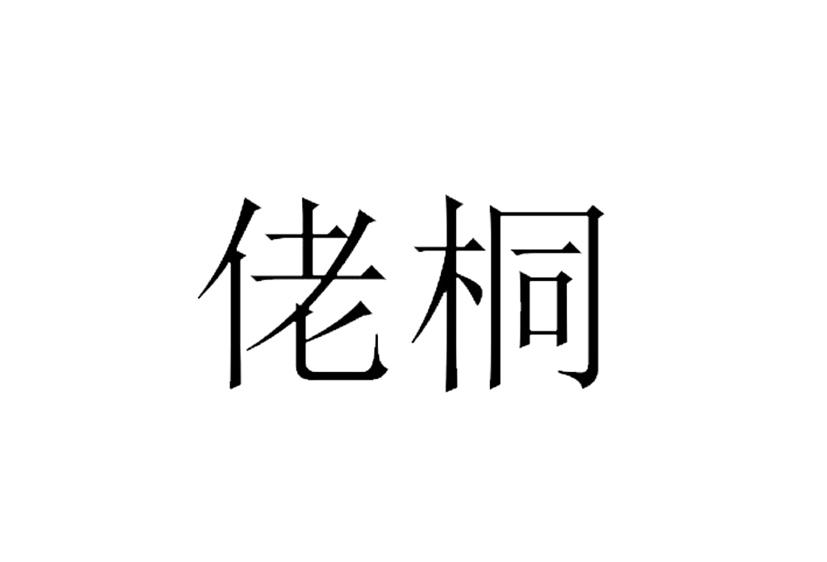 佬桐