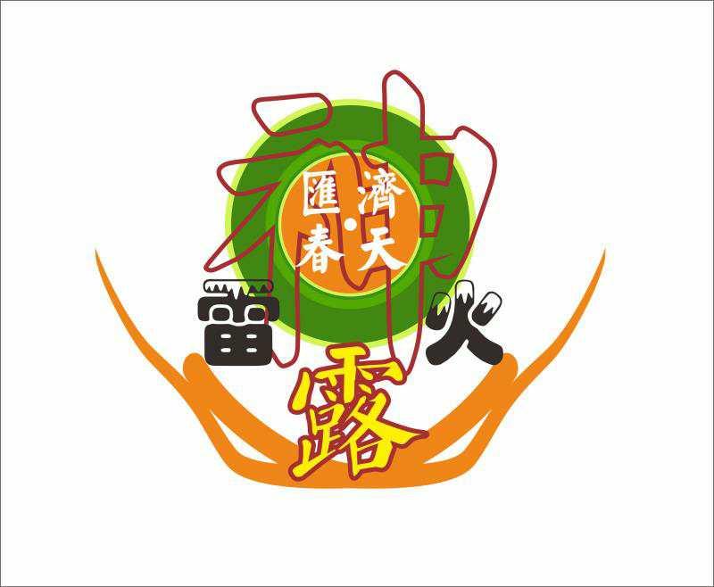 汇济·春天 雷火 神 露