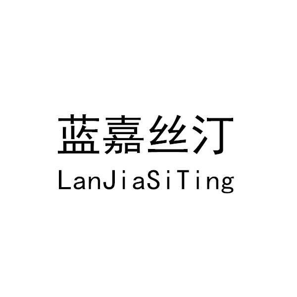 蓝嘉丝汀