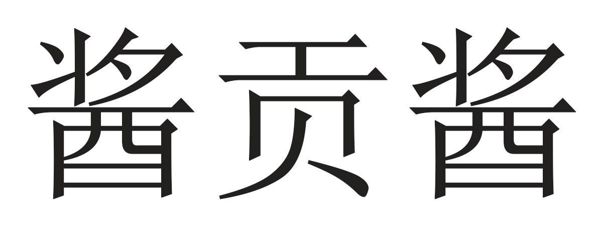 酱贡酱