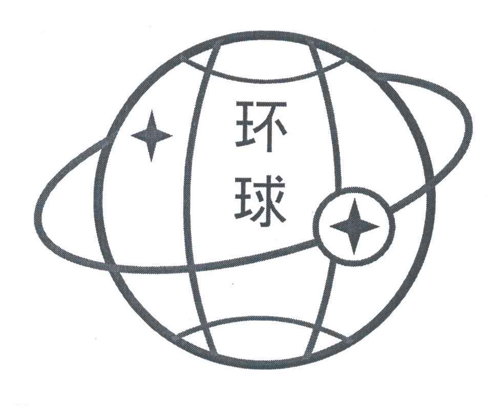 环球