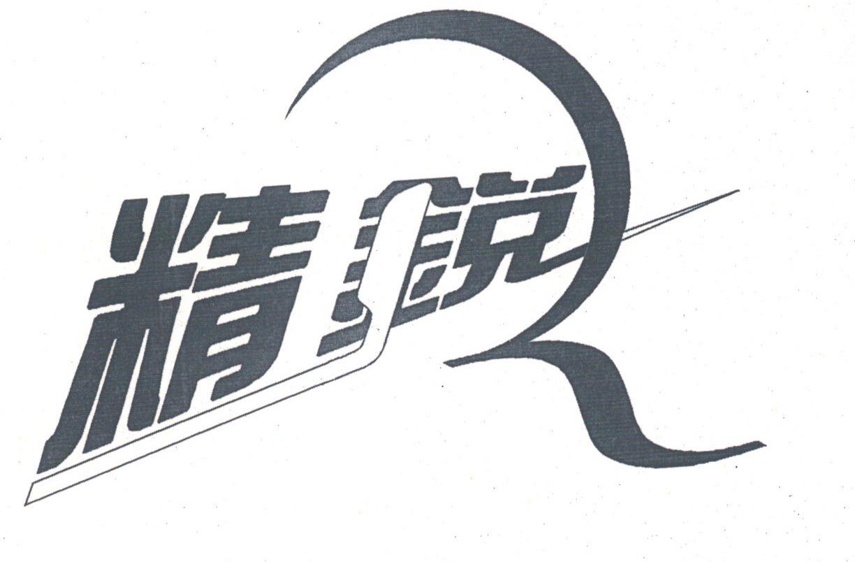 精锐