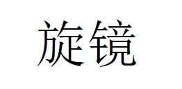 旋镜