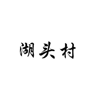湖头村