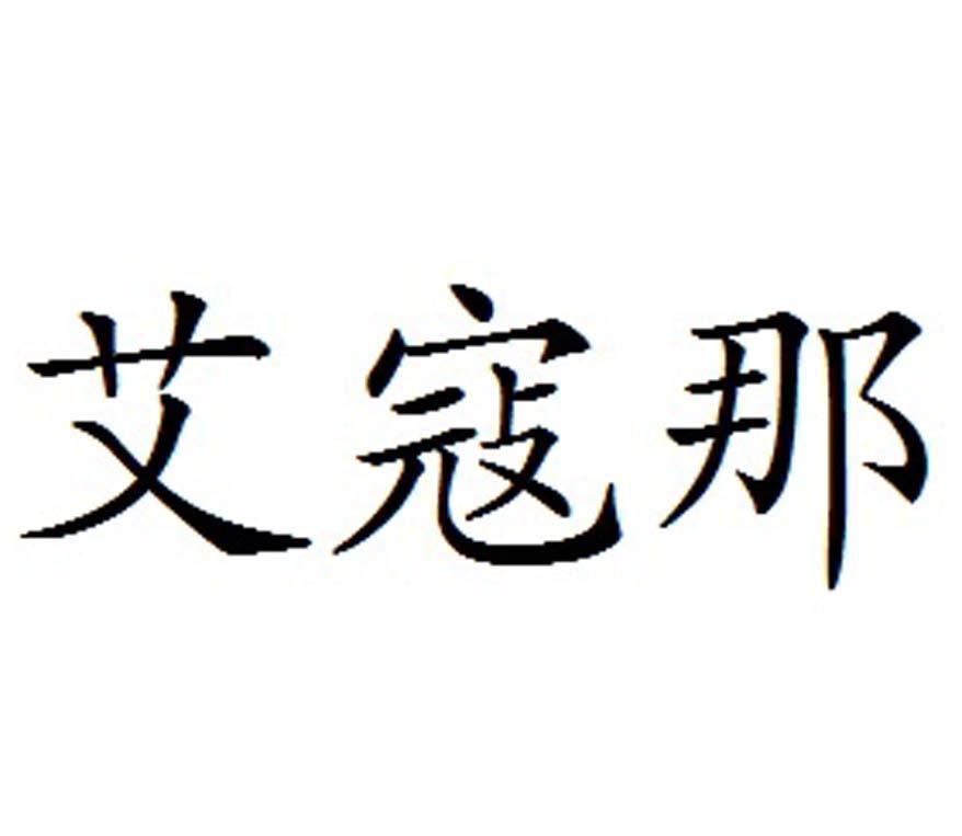 艾寇那