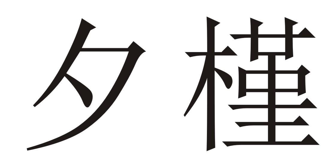 夕槿