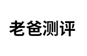 老爸测评