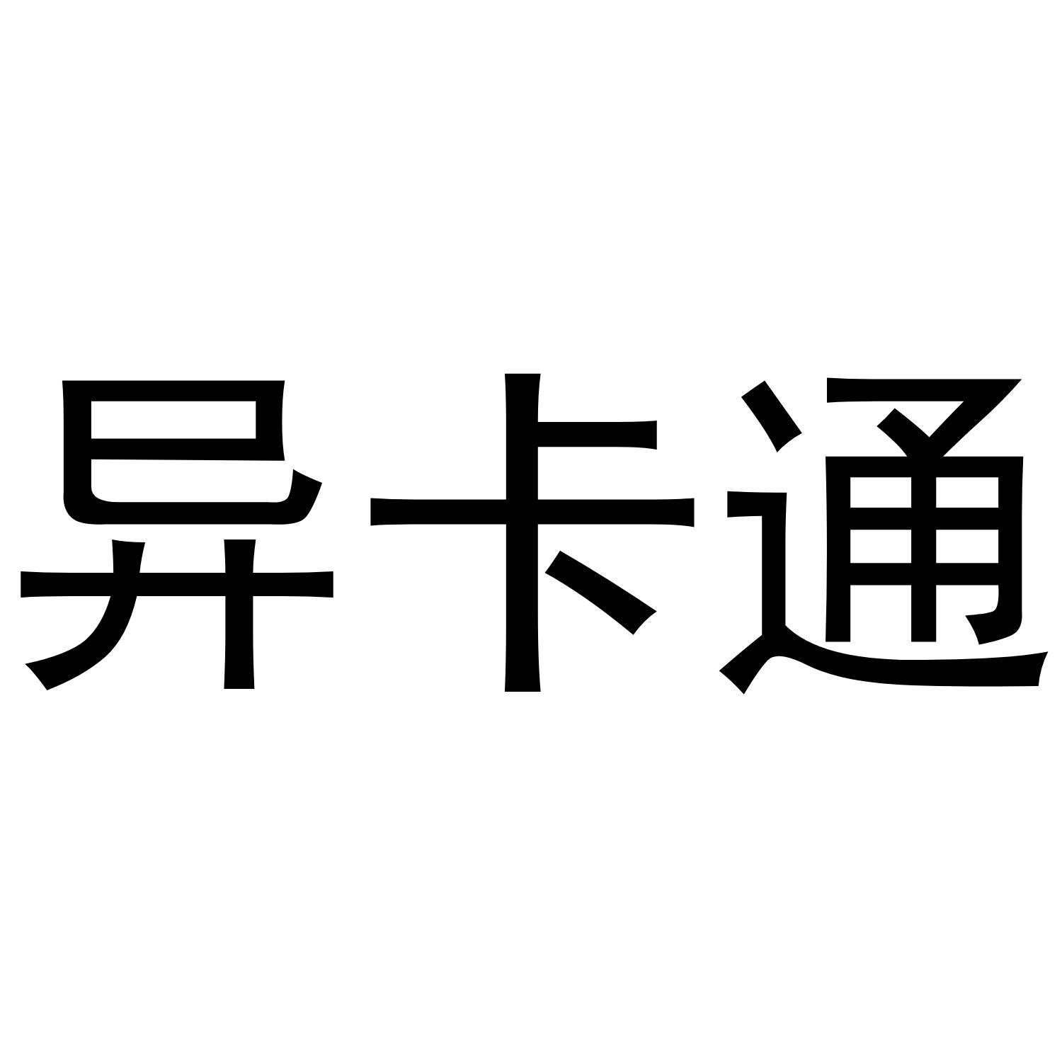 异卡通