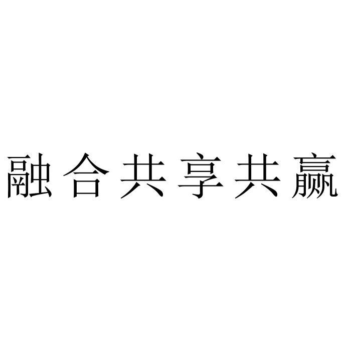 融合共享共赢