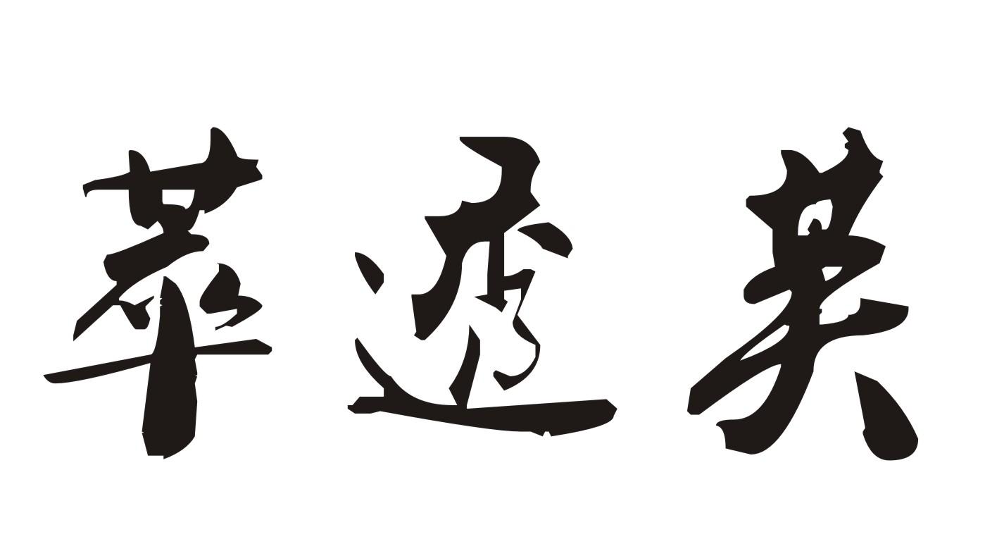 萃透芙