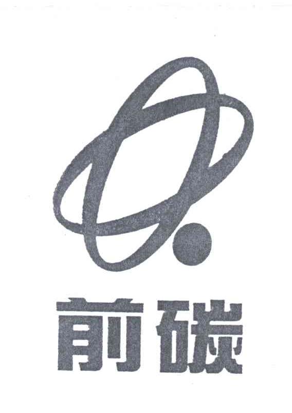 前碳