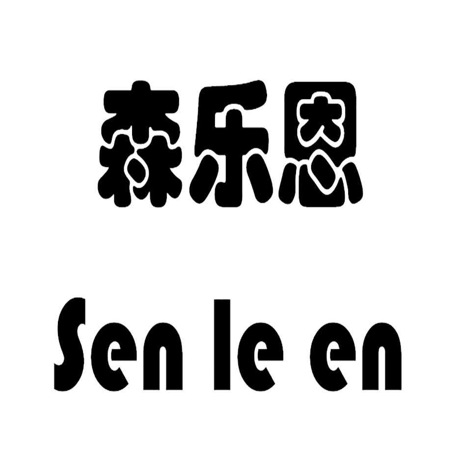 森乐恩