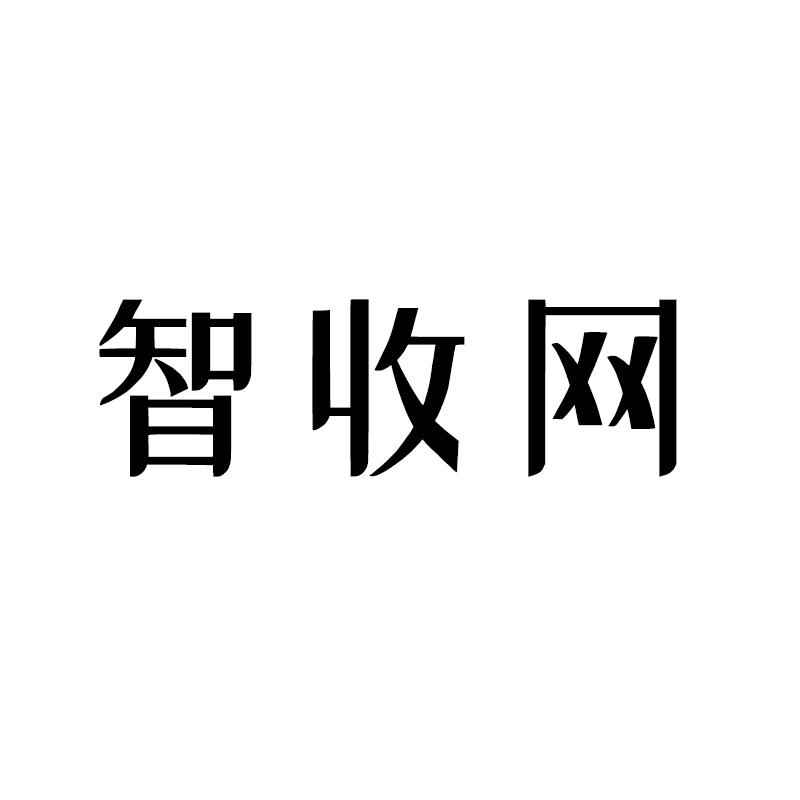 智收网