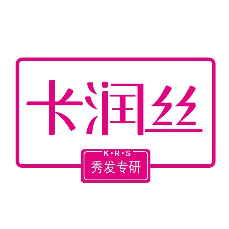 卡润丝 K·R·S 秀发专研